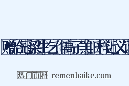 赠治冠梁生乞作高子羔旧样近义词是什么意思的图片